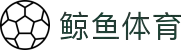 鲸鱼体育-NBA与五大联赛数据海洋_实时统计_专业赛事分析