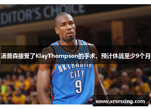 汤普森接受了KlayThompson的手术，预计休战至少9个月