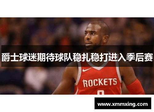 爵士球迷期待球队稳扎稳打进入季后赛