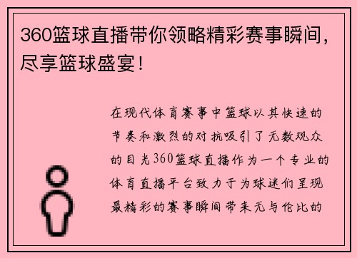 360篮球直播带你领略精彩赛事瞬间，尽享篮球盛宴！