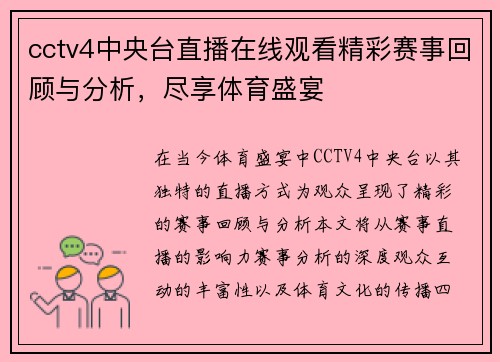 cctv4中央台直播在线观看精彩赛事回顾与分析，尽享体育盛宴
