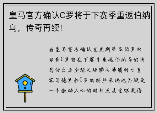皇马官方确认C罗将于下赛季重返伯纳乌，传奇再续！