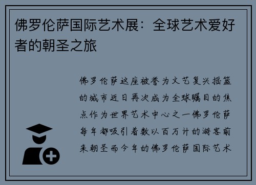 佛罗伦萨国际艺术展：全球艺术爱好者的朝圣之旅