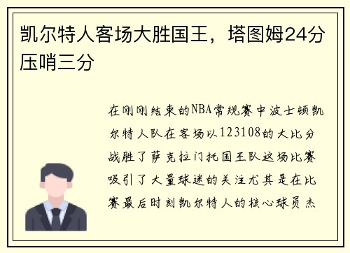 凯尔特人客场大胜国王，塔图姆24分压哨三分