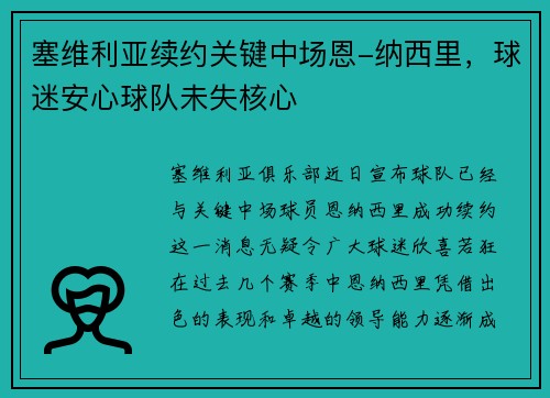 塞维利亚续约关键中场恩-纳西里，球迷安心球队未失核心