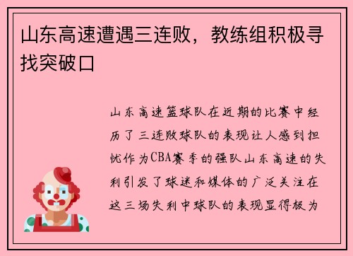 山东高速遭遇三连败，教练组积极寻找突破口