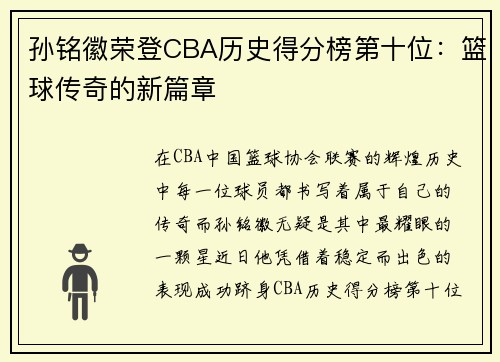 孙铭徽荣登CBA历史得分榜第十位：篮球传奇的新篇章