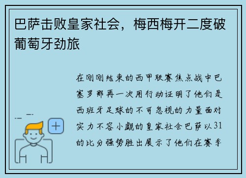 巴萨击败皇家社会，梅西梅开二度破葡萄牙劲旅