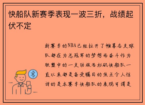 快船队新赛季表现一波三折，战绩起伏不定