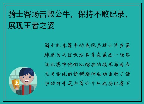 骑士客场击败公牛，保持不败纪录，展现王者之姿